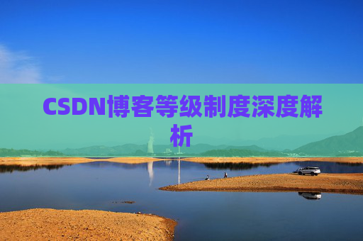 CSDN博客等级制度深度解析