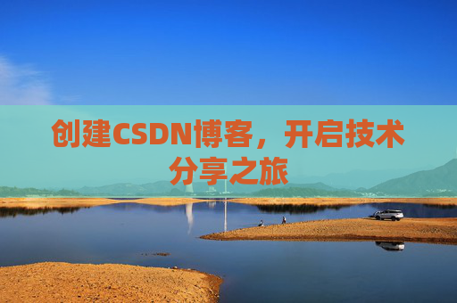 创建CSDN博客，开启技术分享之旅