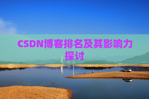 CSDN博客排名及其影响力探讨