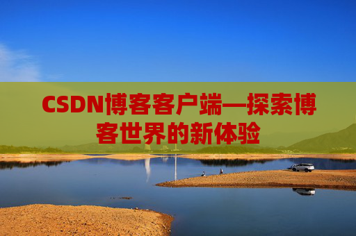 CSDN博客客户端—探索博客世界的新体验
