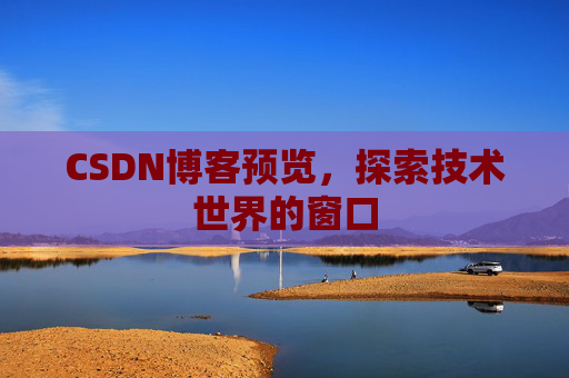 CSDN博客预览，探索技术世界的窗口