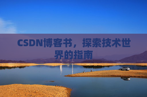 CSDN博客书，探索技术世界的指南