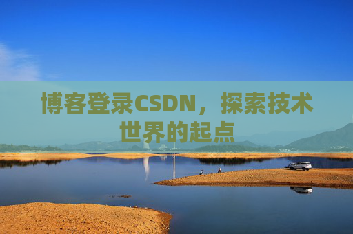 博客登录CSDN，探索技术世界的起点