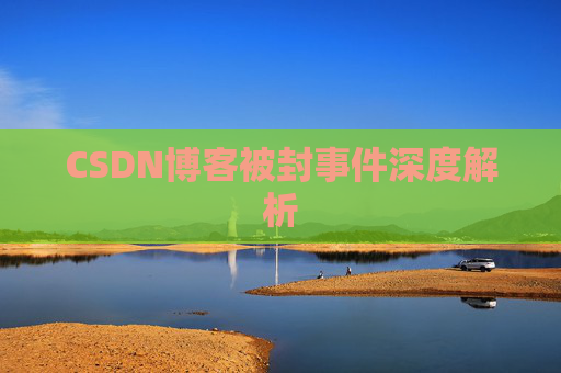 CSDN博客被封事件深度解析