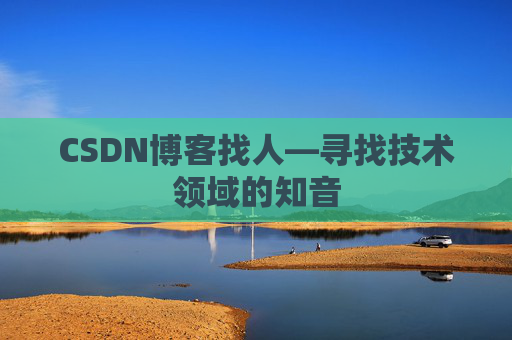 CSDN博客找人—寻找技术领域的知音