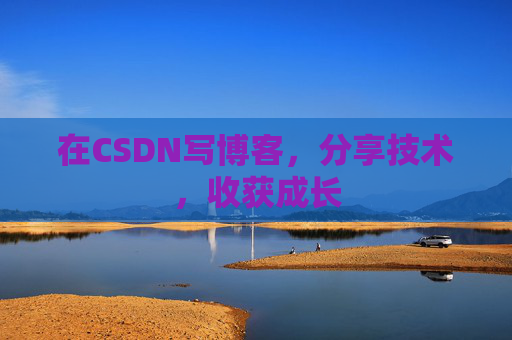 在CSDN写博客，分享技术，收获成长