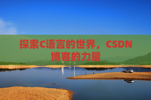 探索C语言的世界，CSDN博客的力量