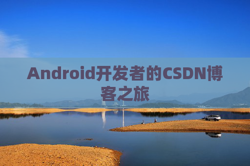 Android开发者的CSDN博客之旅